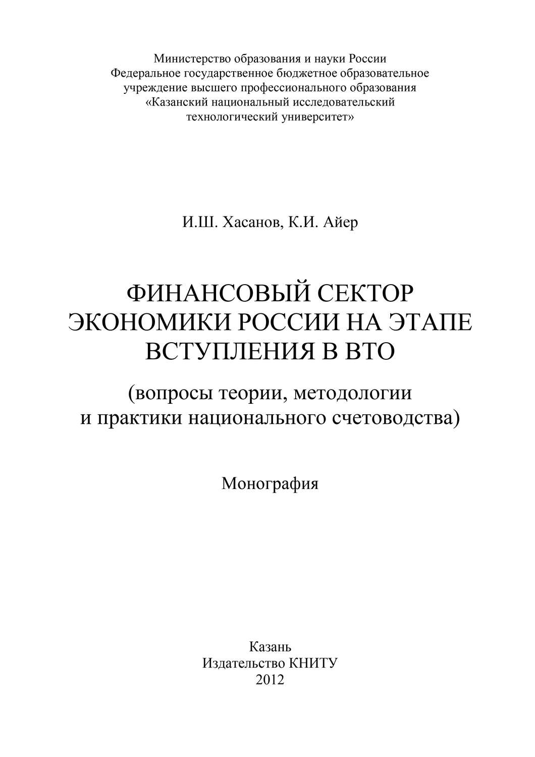 Обложка книги «Финансовый сектор экономики России на этапе вступления в ВТО»