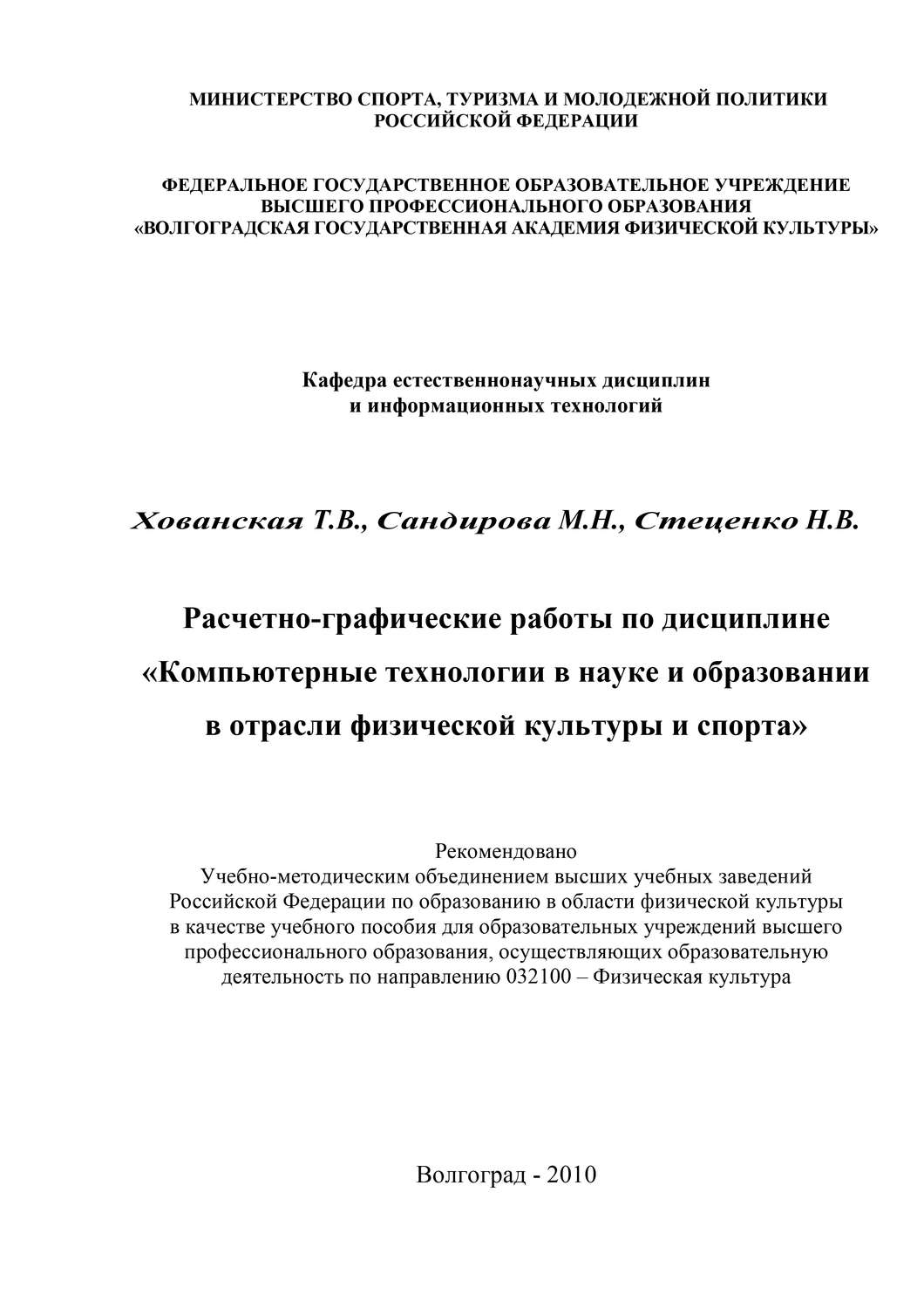 Обложка книги «Расчетно-графические работы по дисциплине «Компьютерные технологии в науке и образовании в отрасли физической культуры и спорта»»