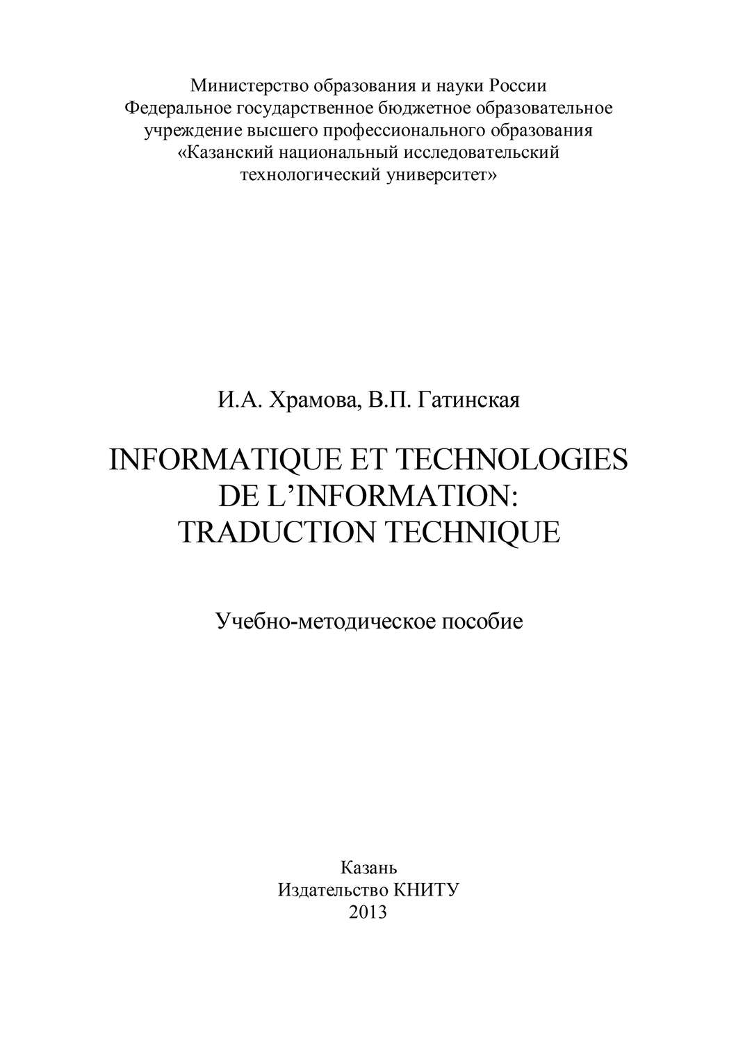 Обложка книги «Informatique et Technologies de l’information: traduction technique»