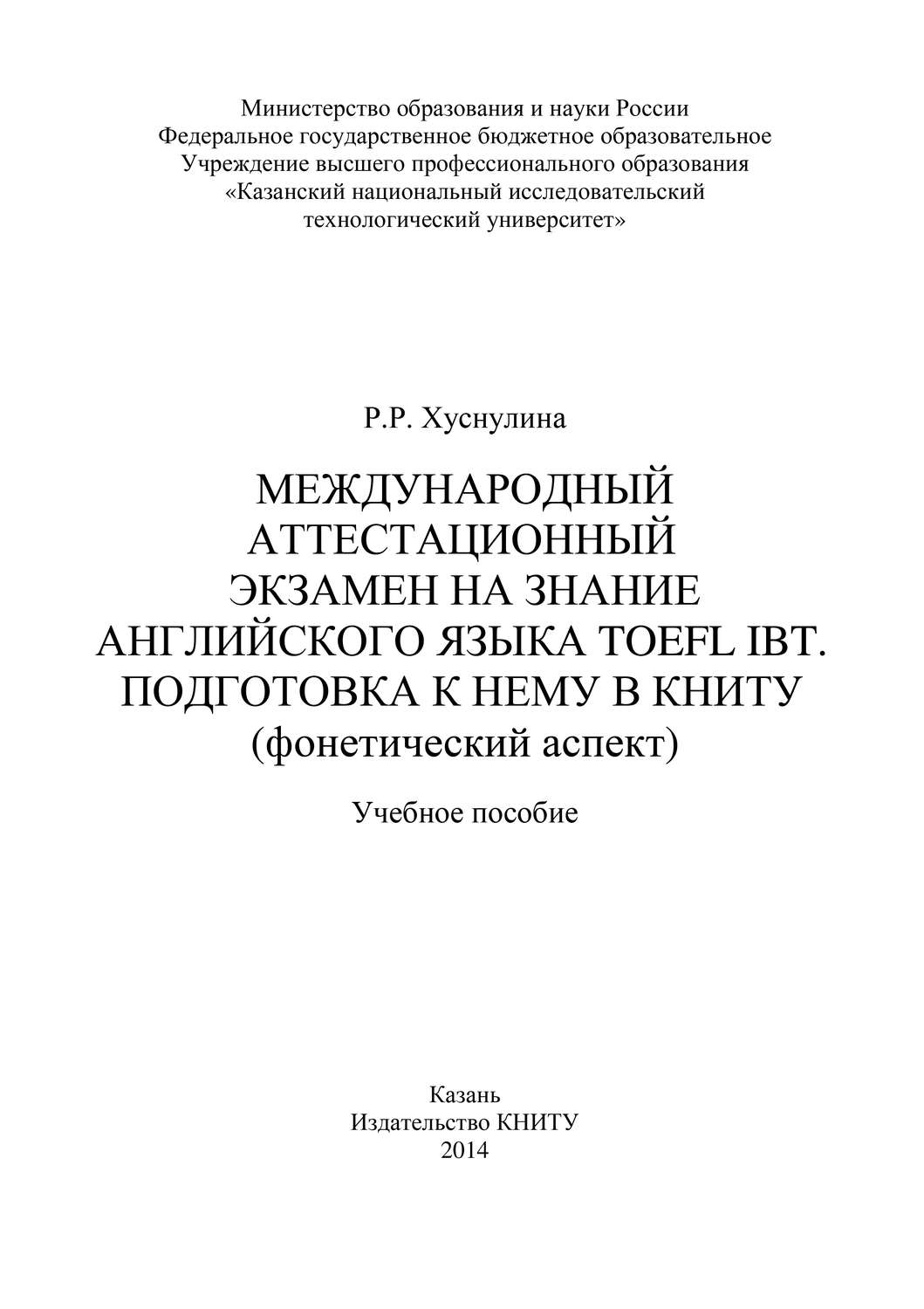 Обложка книги «Международный аттестационный экзамен на знание английского языка TOEFL IBT. Подготовка к нему в КНИТУ (фонетический аспект)»