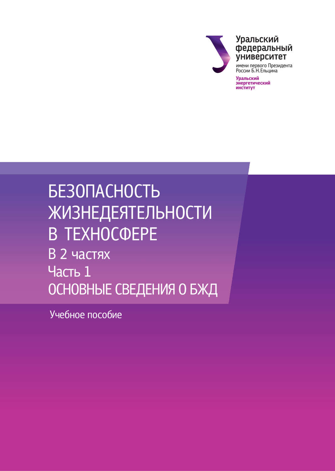 Обложка книги «Безопасность жизнедеятельности в техносфере. В 2 частях. Часть 1. Основные сведения о БЖД»