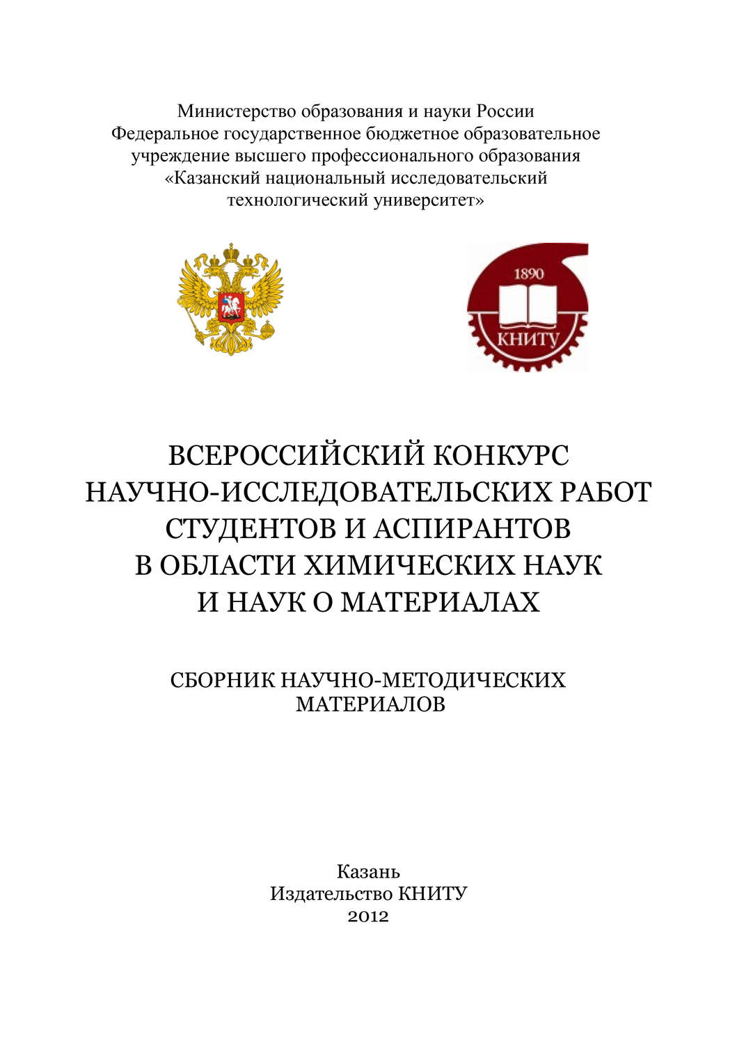 Обложка книги «Всероссийский конкурс научно-исследовательских работ студентов и аспирантов в области химических наук и наук о материалах»