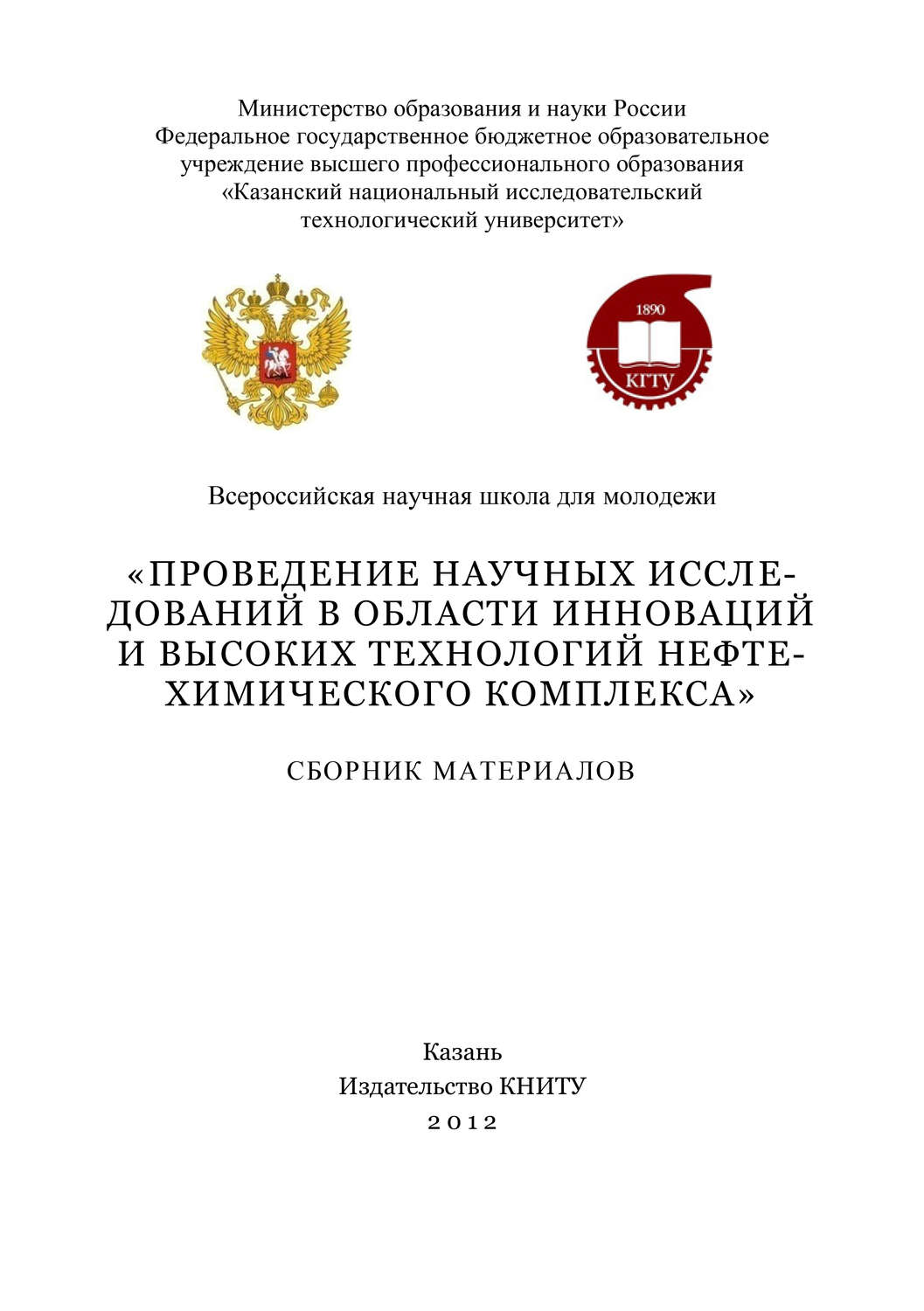 Обложка книги «Проведение научных исследований в области инноваций и высоких технологий нефтехимического комплекса»