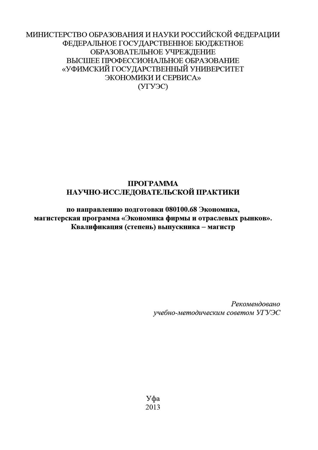 Обложка книги «Программа научно-исследовательской практики по направлению подготовки 080100.68 Экономика, магистерская программа «Экономика фирмы и отраслевых рынков». Квалификация (степень) выпускника – магистр»