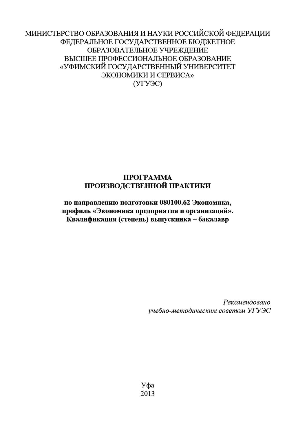 Обложка книги «Программа производственной практики по направлению подготовки 080100.62 Экономика, профиль «Экономика предприятия и организаций». Квалификация (степень) выпускника – бакалавр»