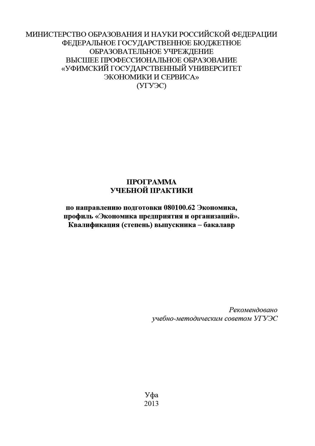 Обложка книги «Программа учебной практики по направлению подготовки 080100.62 Экономика, профиль «Экономика предприятия и организаций». Квалификация (степень) выпускника – бакалавр»