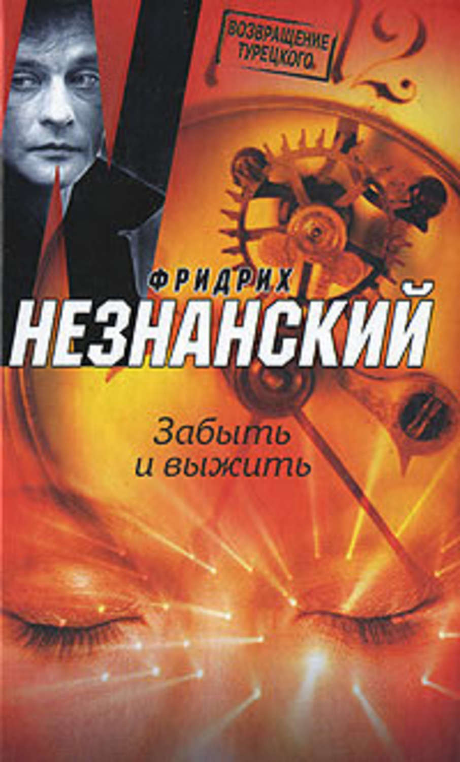 Обложка книги «Забыть и выжить»