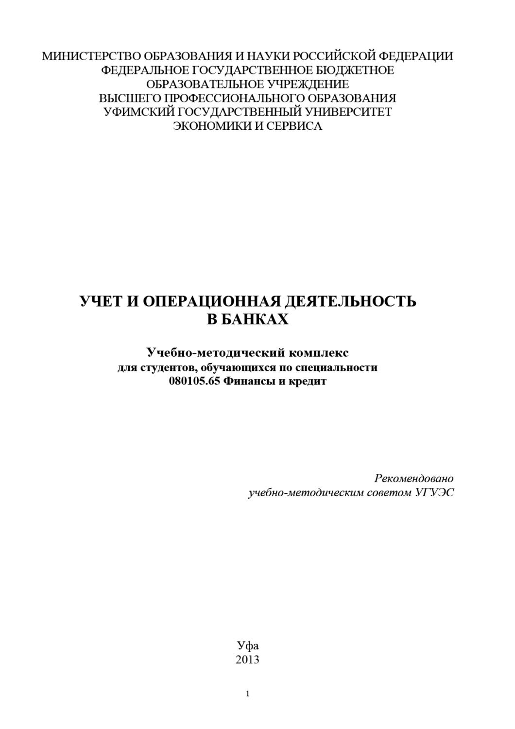 Обложка книги «Учет и операционная деятельность в банках»