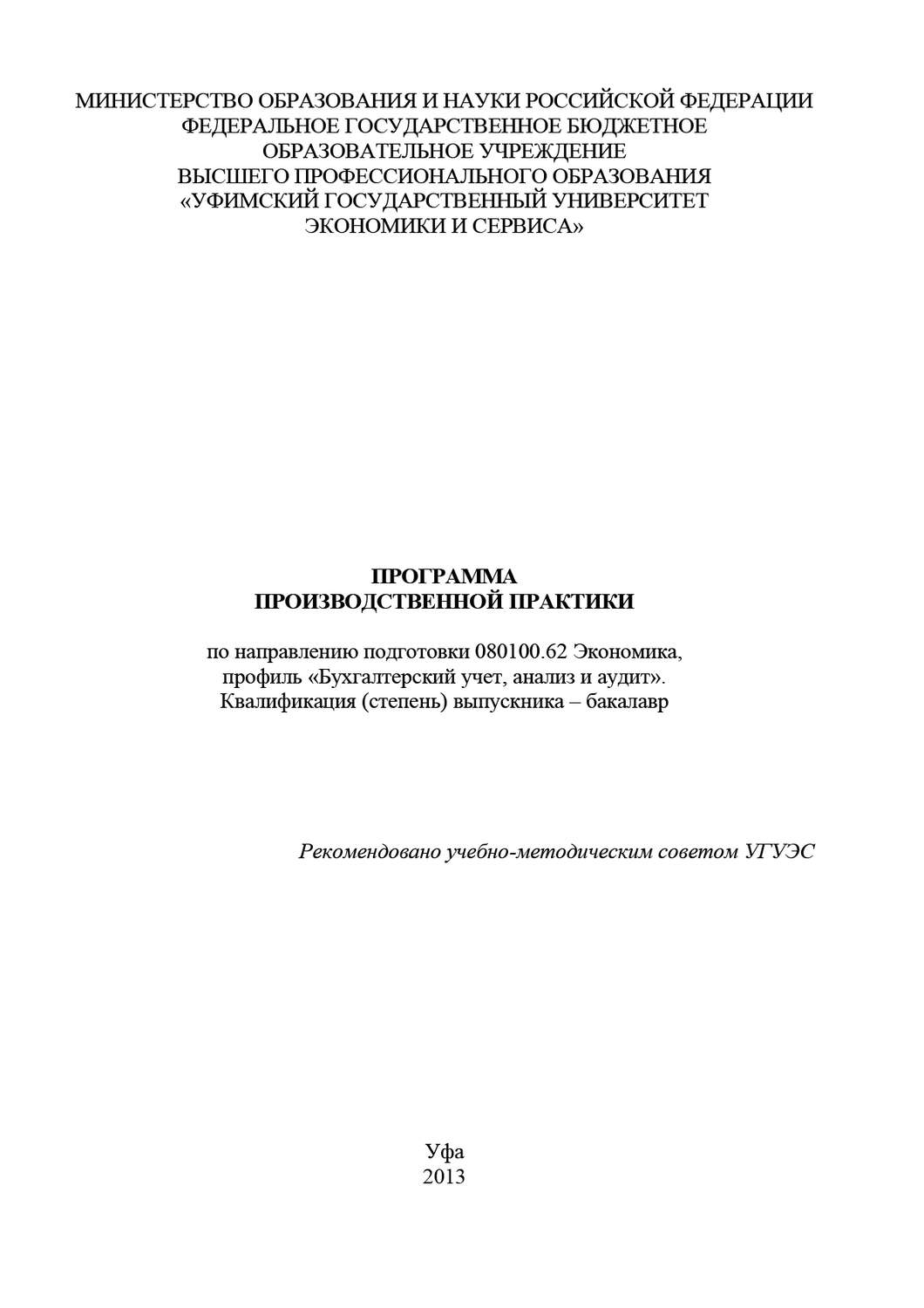 Обложка книги «Программа производственной практики по направлению подготовки 080100.62 Экономика, профиль «Бухгалтерский учет, анализ и аудит». Квалификация (степень) выпускника – бакалавр»