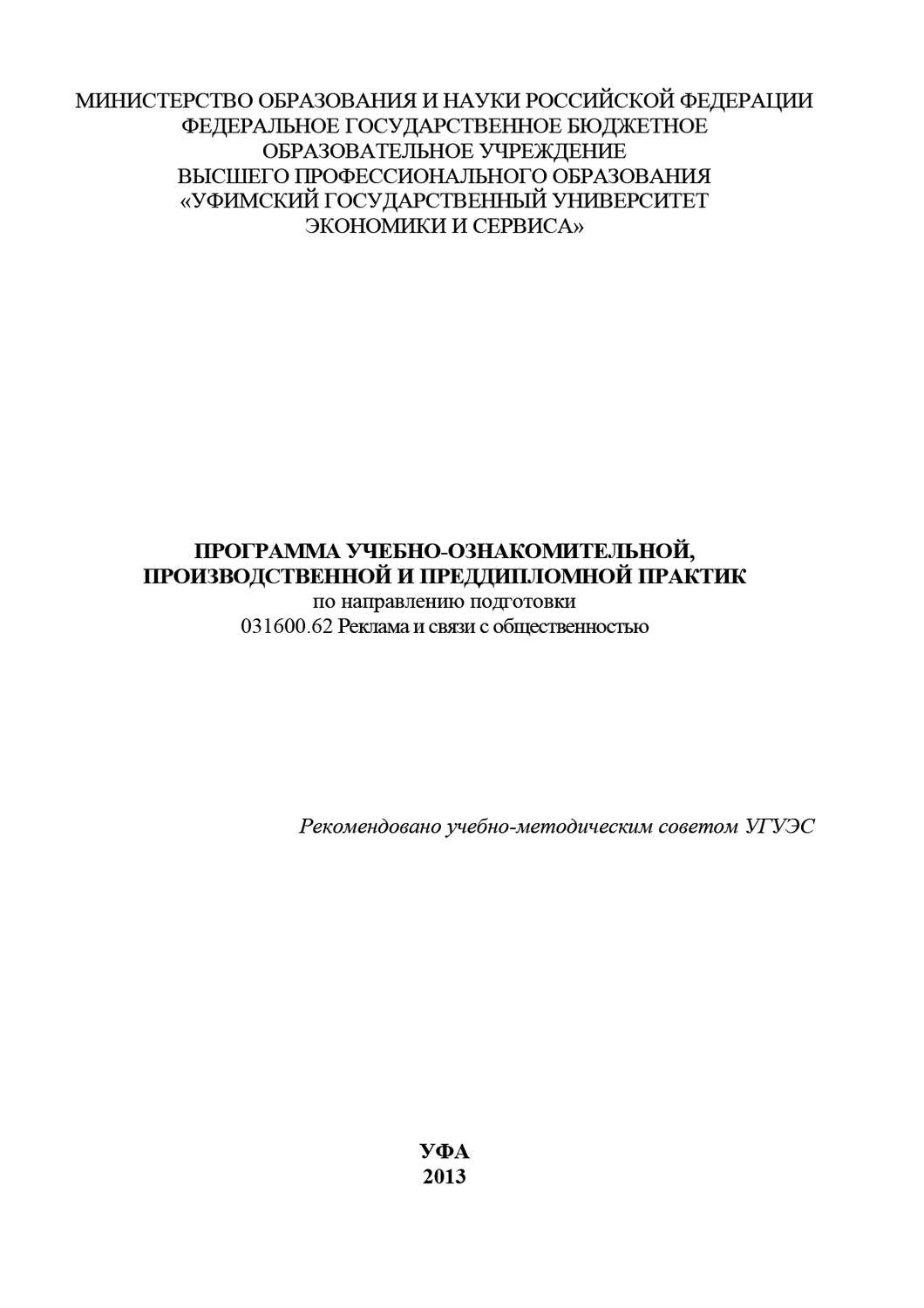 Обложка книги «Программа учебно-ознакомительной, производственной и преддипломной практик по направлению подготовки 031600.62 Реклама и связи с общественностью»