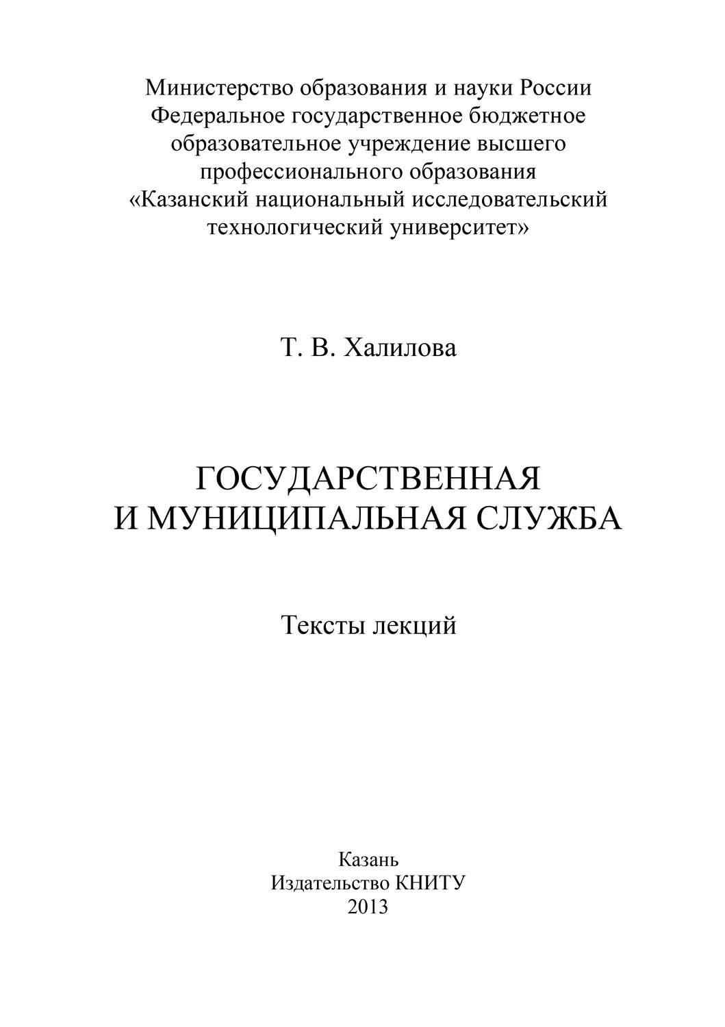 Обложка книги «Государственная и муниципальная служба»