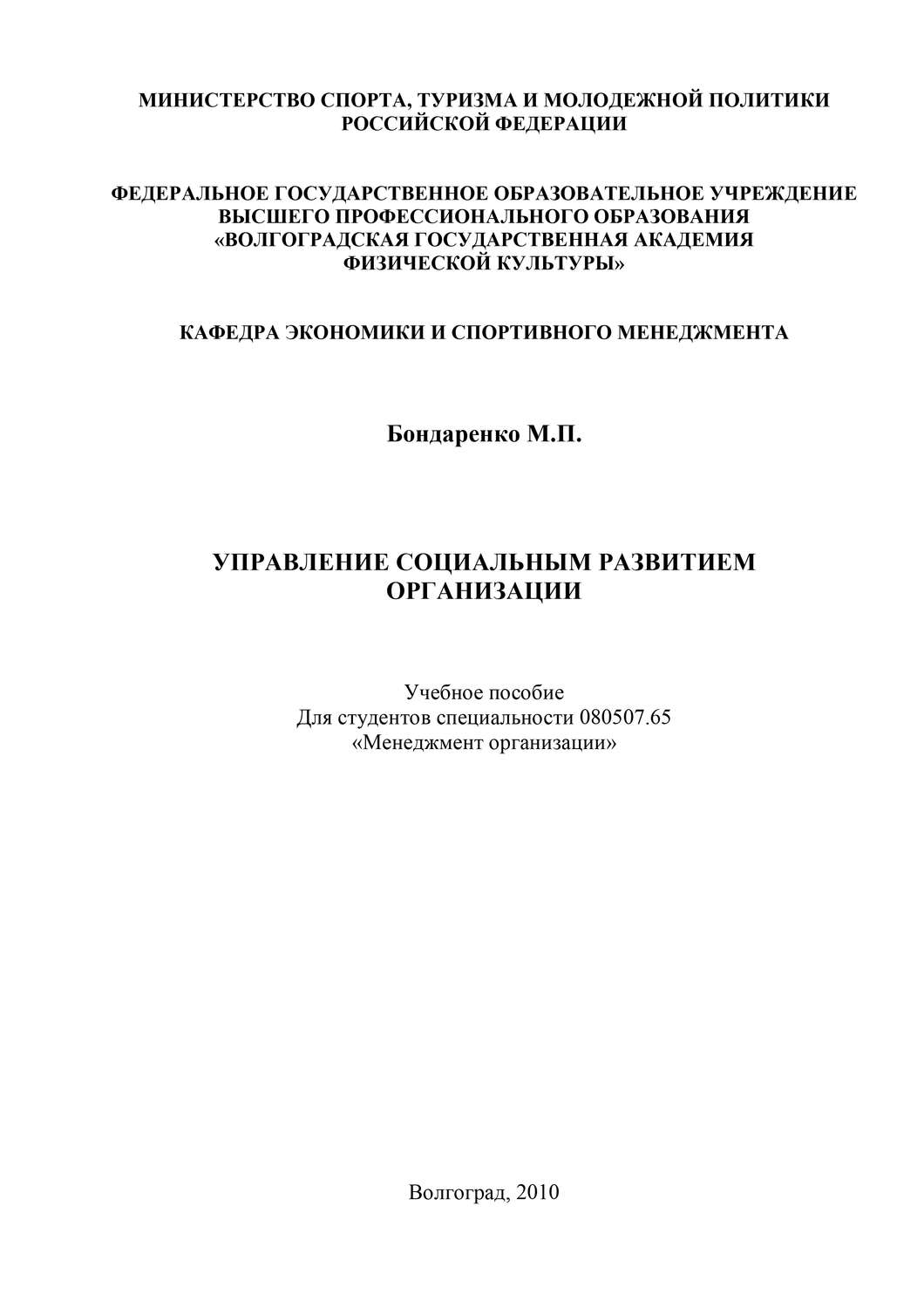 Обложка книги «Управление социальным развитием организации»