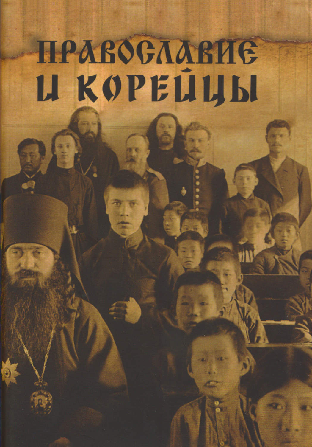 Обложка книги «Православие и корейцы»