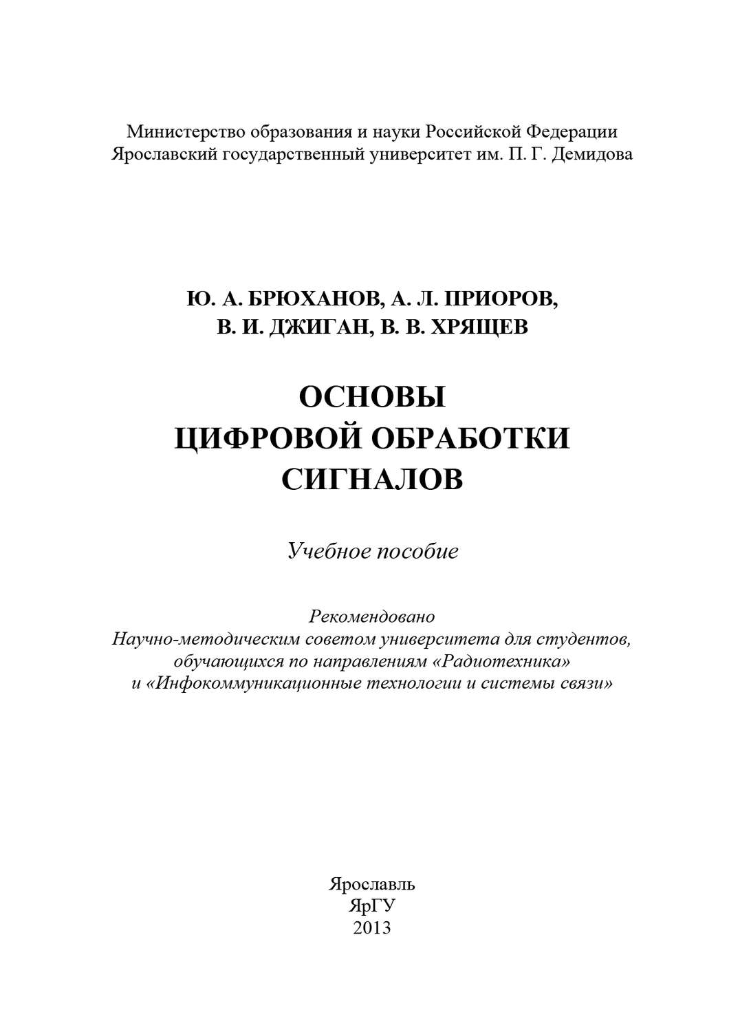 Обложка книги «Основы цифровой обработки сигналов»