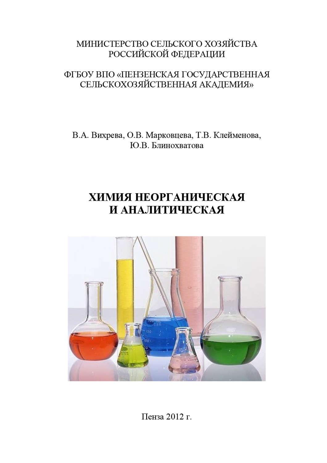 Обложка книги «Химия неорганическая и аналитическая»