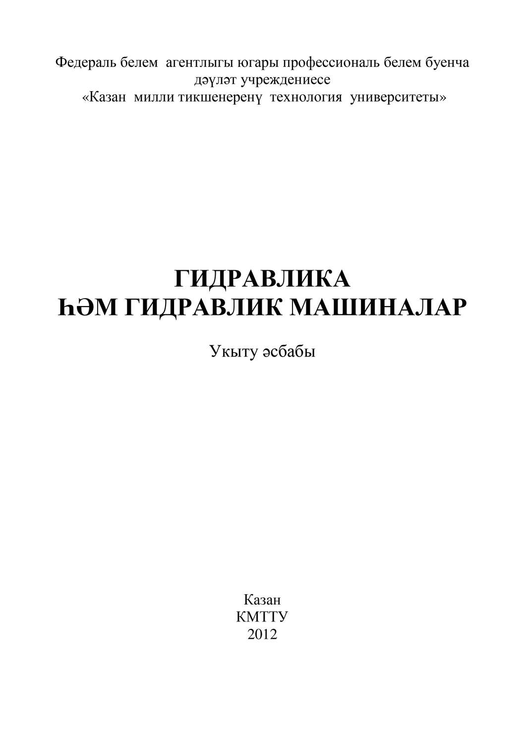 Обложка книги «Гидравлика и гидравлические машины»