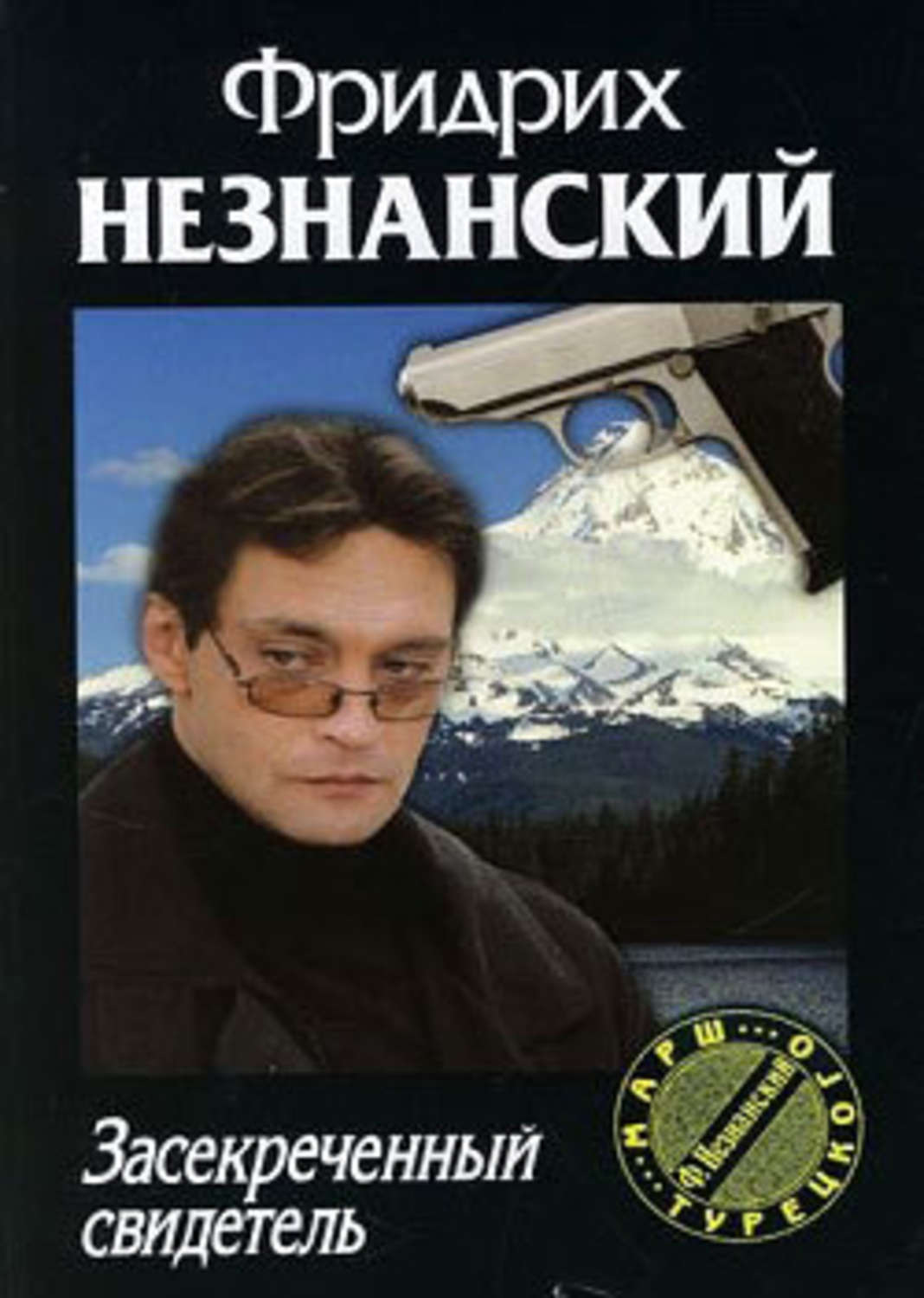 Обложка книги «Засекреченный свидетель»