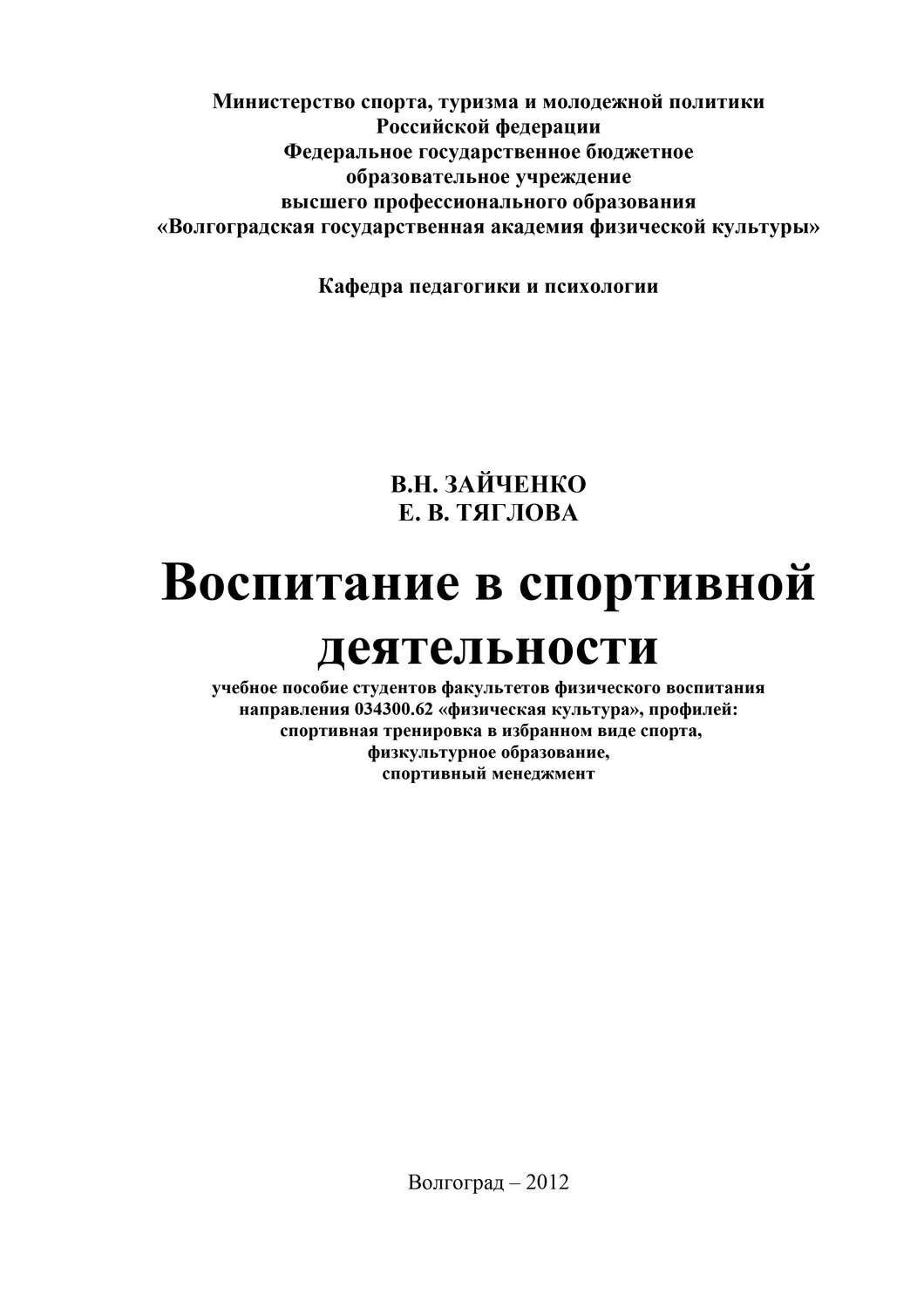 Обложка книги «Воспитание в спортивной деятельности»
