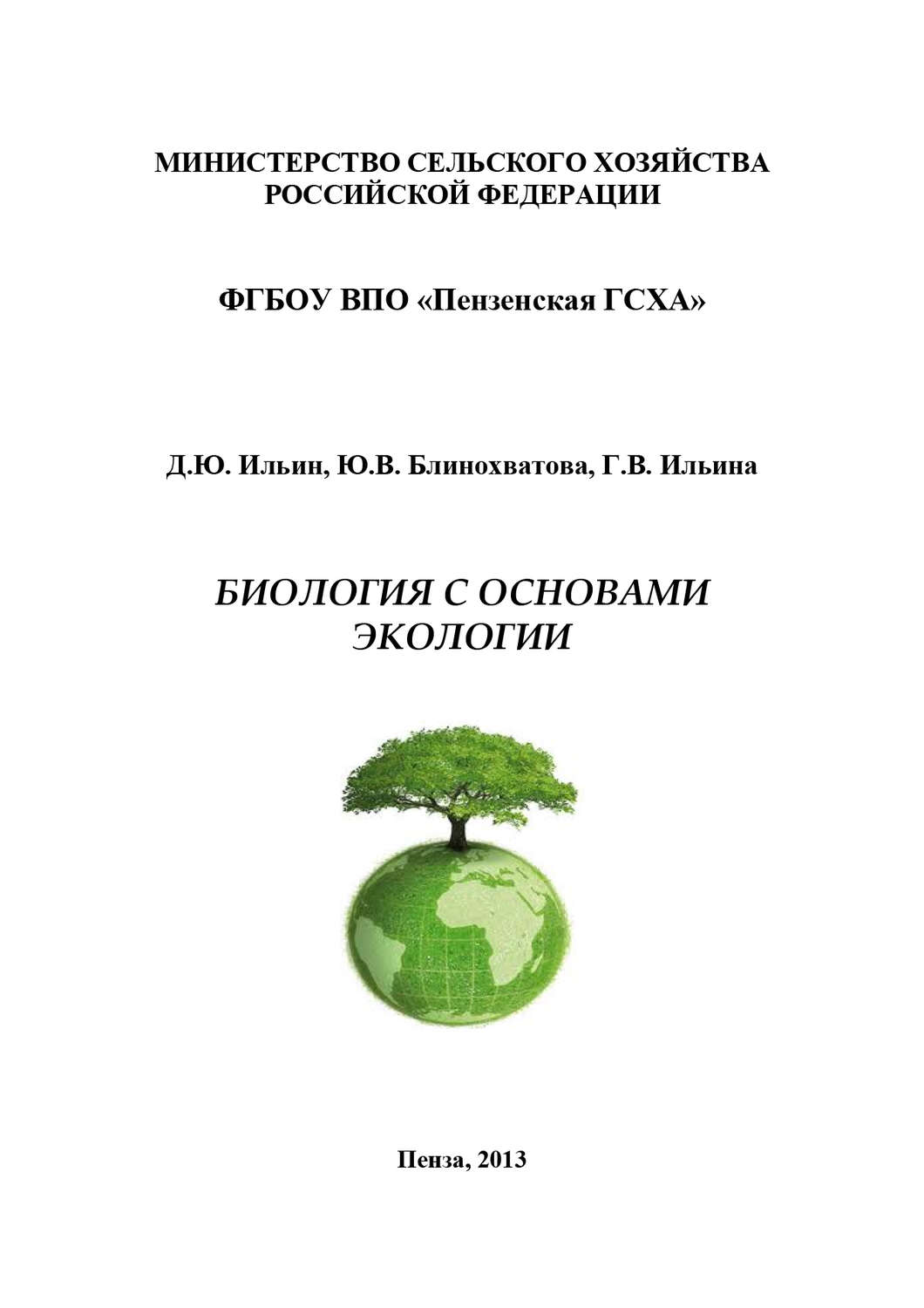 Обложка книги «Биология с основами экологии»
