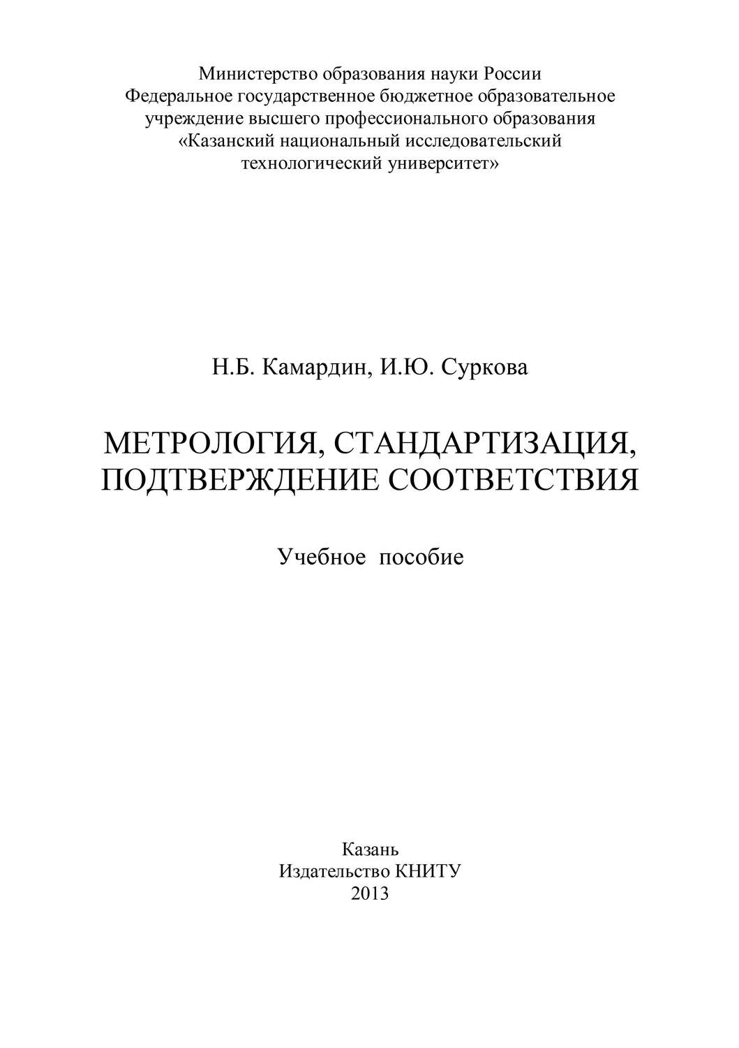 Обложка книги «Метрология, стандартизация, подтверждение соответствия»