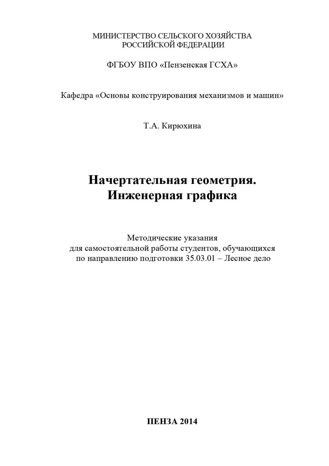 Обложка книги «Начертательная геометрия. Инженерная графика»