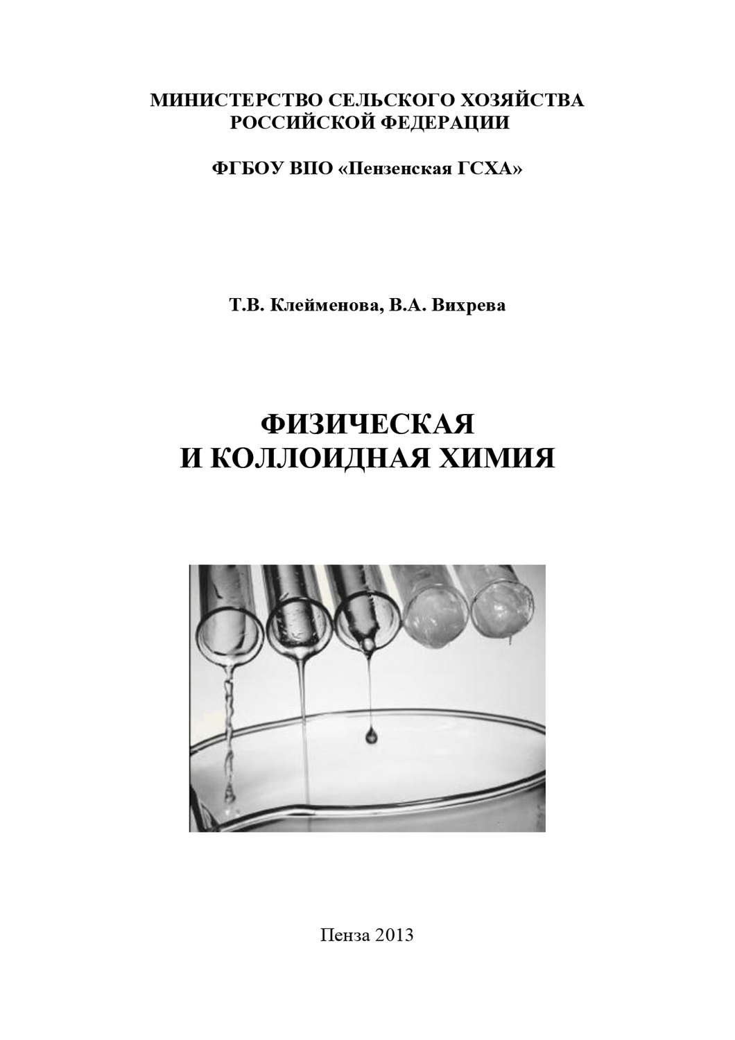 Обложка книги «Физическая и коллоидная химия»