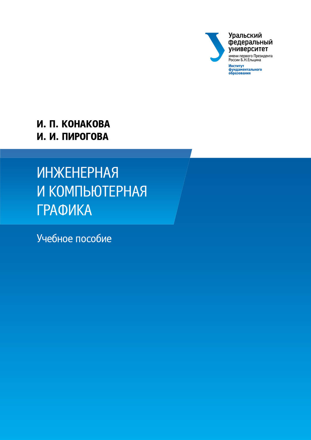 Обложка книги «Инженерная и компьютерная графика»