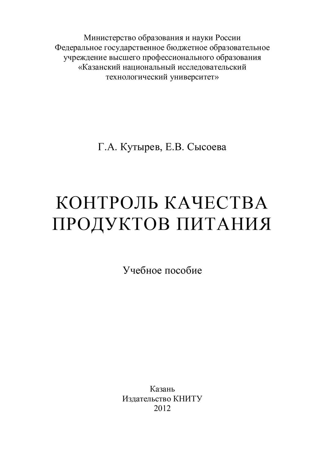 Обложка книги «Контроль качества продуктов питания»