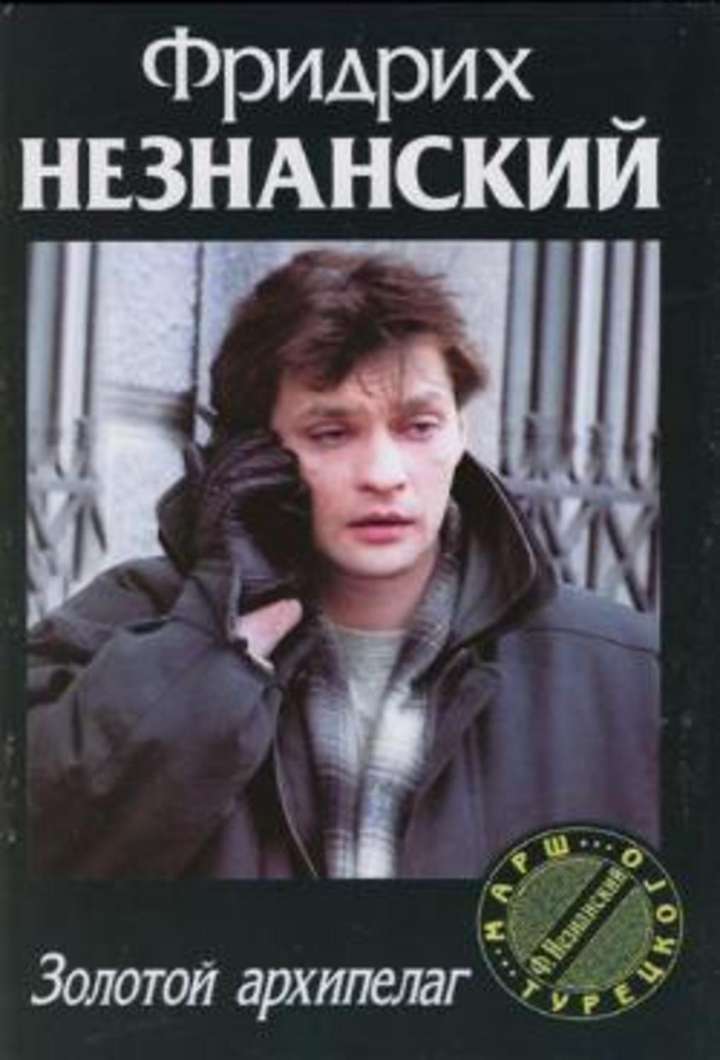 Обложка книги «Золотой архипелаг»