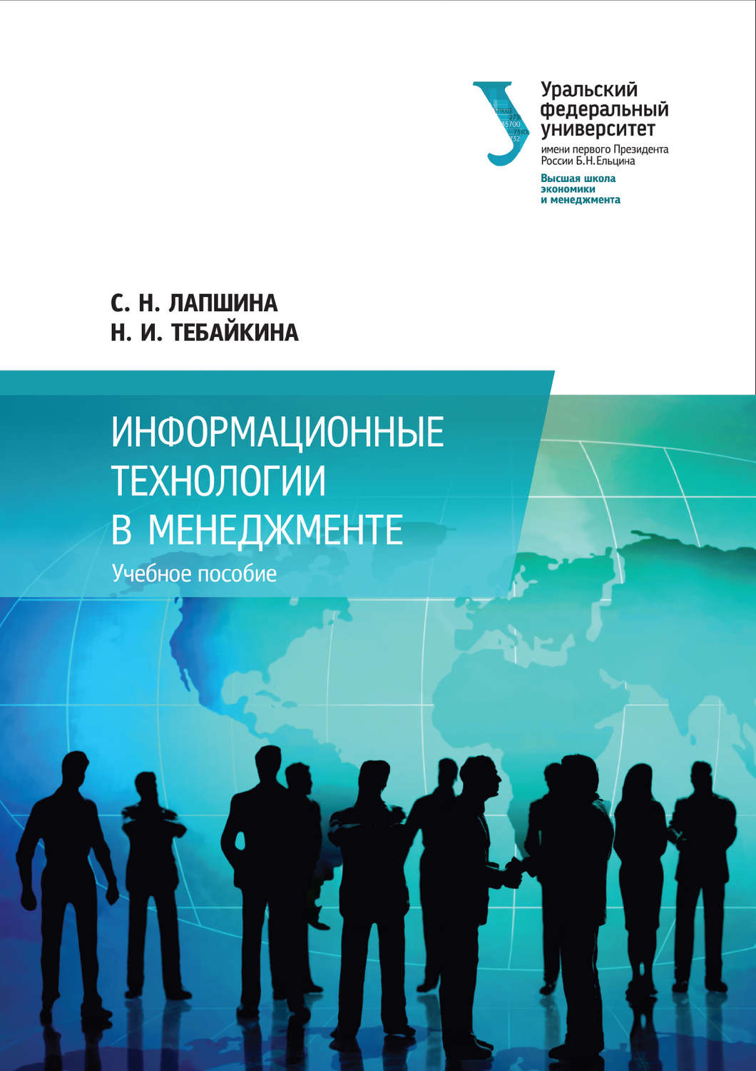 Обложка книги «Информационные технологии в менеджменте»