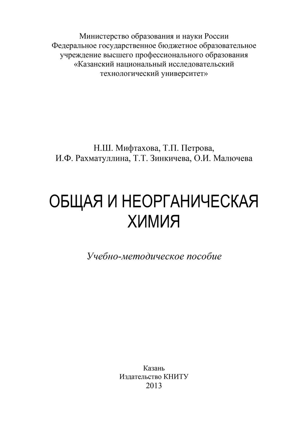 Обложка книги «Общая и неорганическая химия»