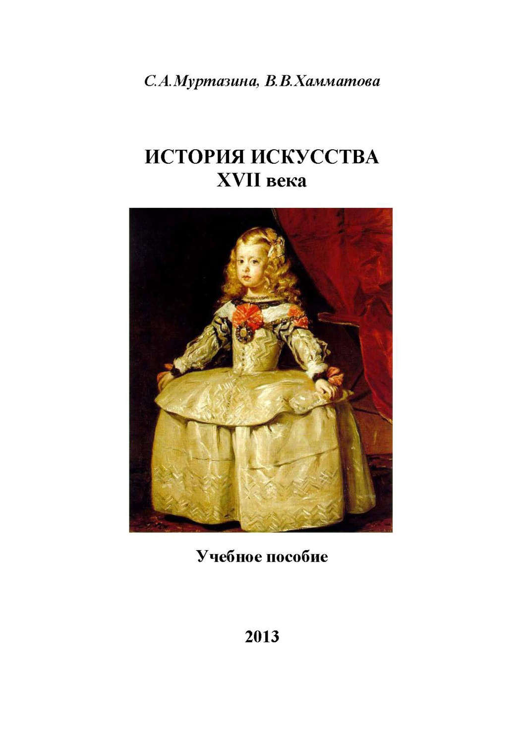 Обложка книги «История искусства XVII века»