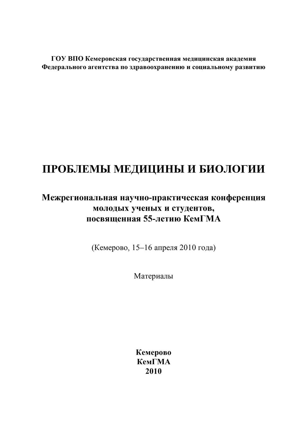 Обложка книги «Проблемы медицины и биологии»