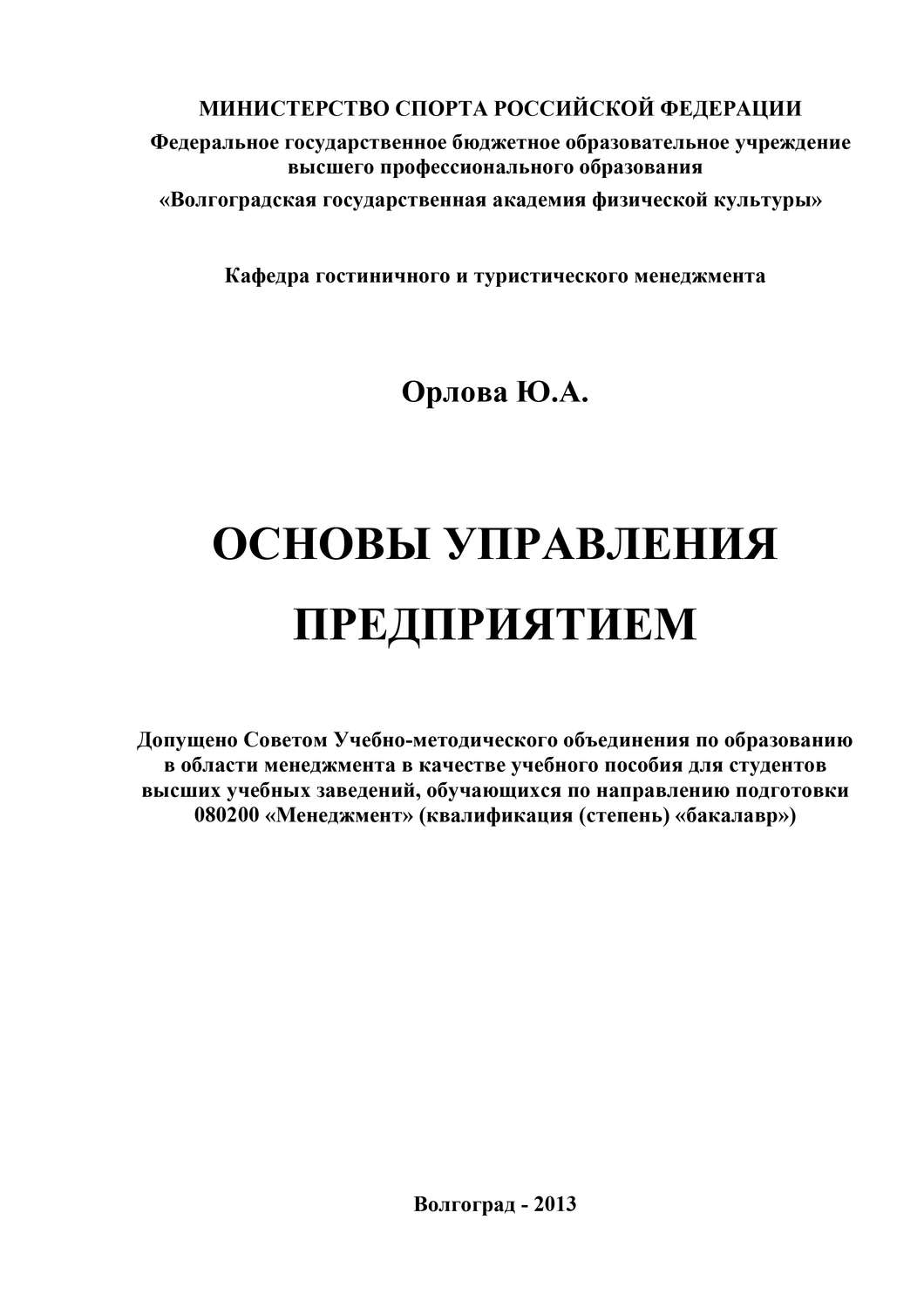 Обложка книги «Основы управления предприятием»