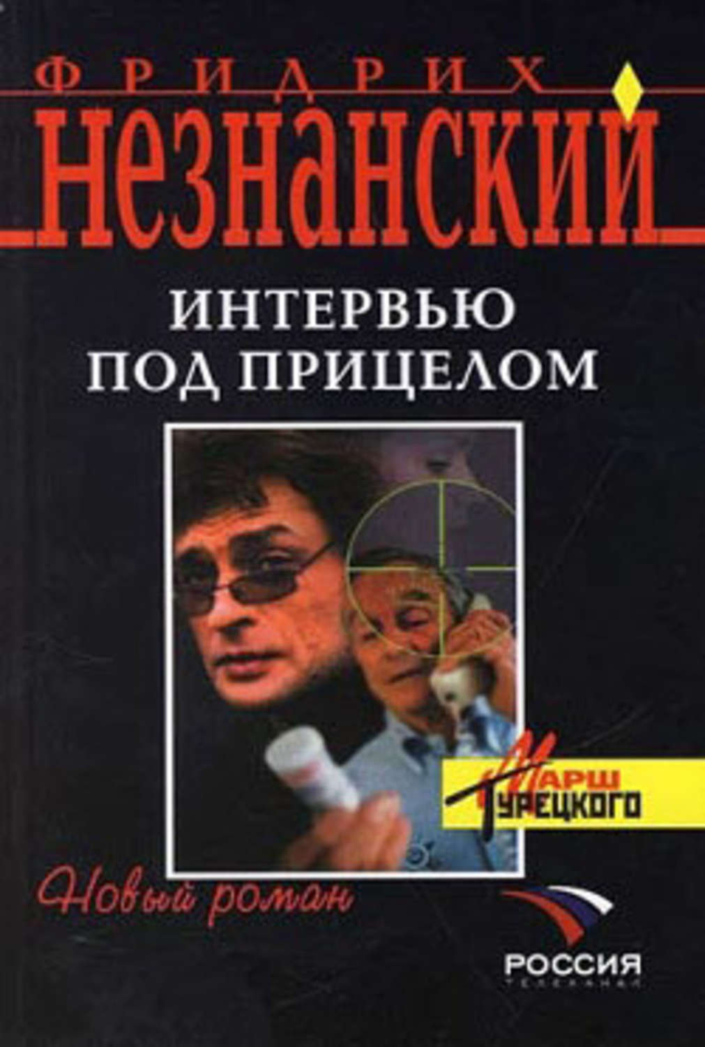 Обложка книги «Интервью под прицелом»