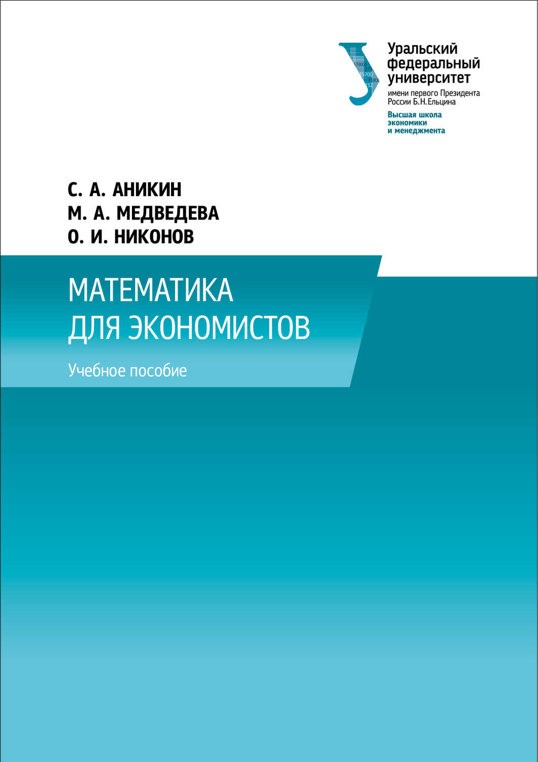 Обложка книги «Математика для экономистов»