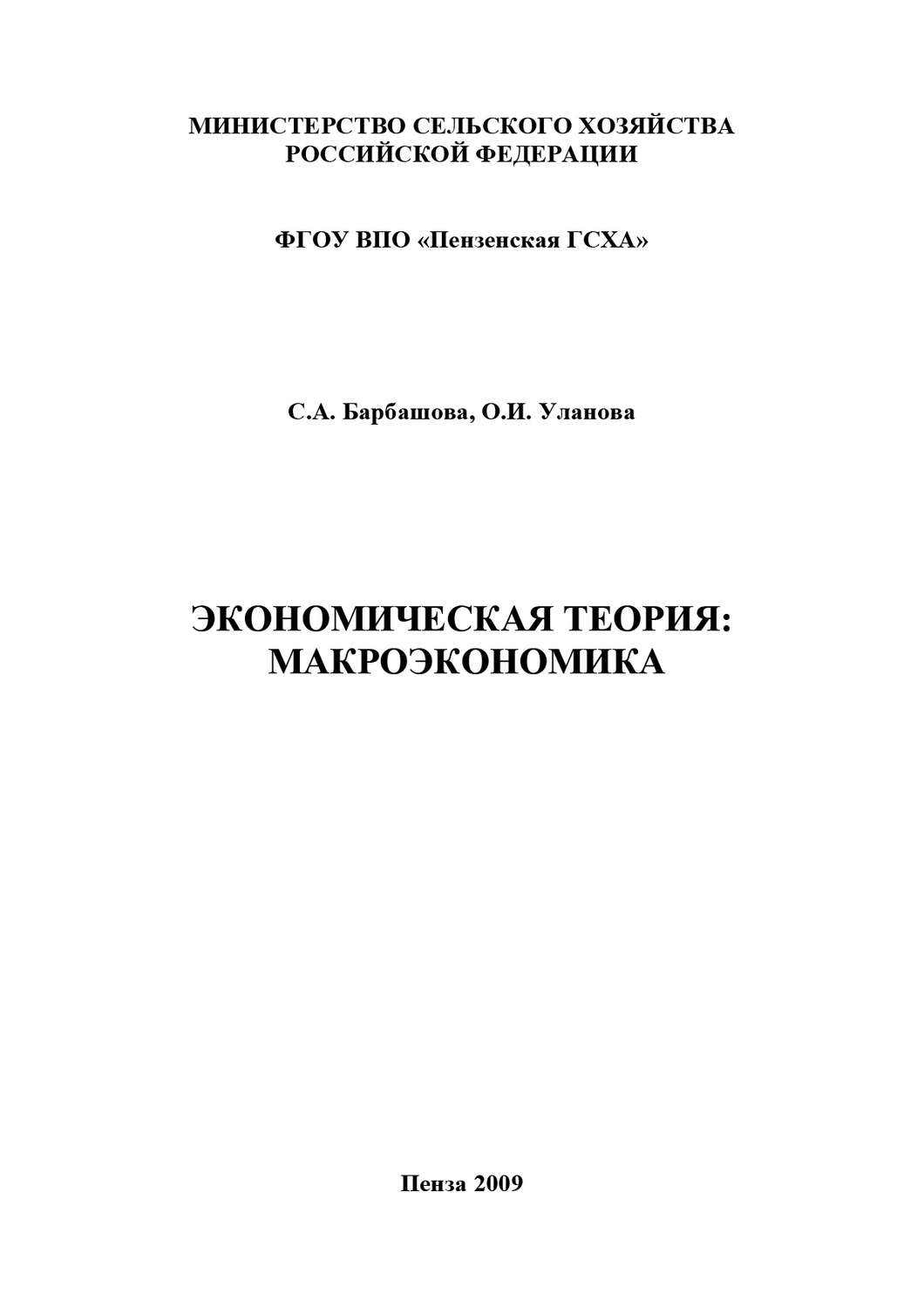 Обложка книги «Экономическая теория: макроэкономика»