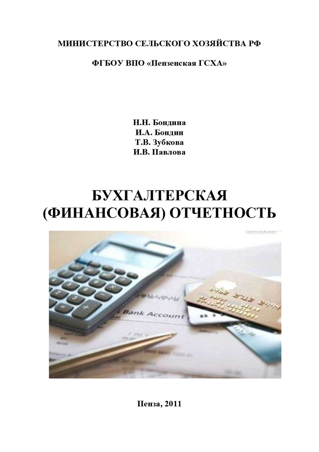 Обложка книги «Бухгалтерская (финансовая) отчетность»