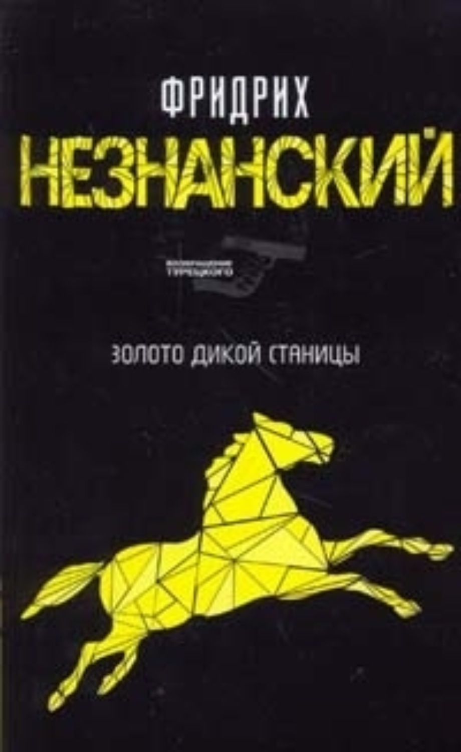 Обложка книги «Казаки-разбойники»