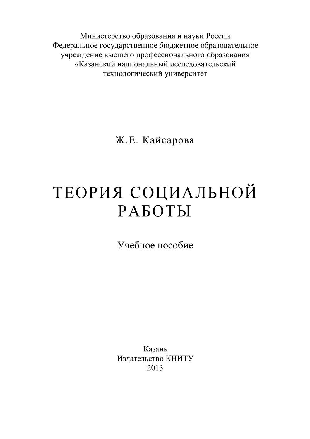 Обложка книги «Теория социальной работы»