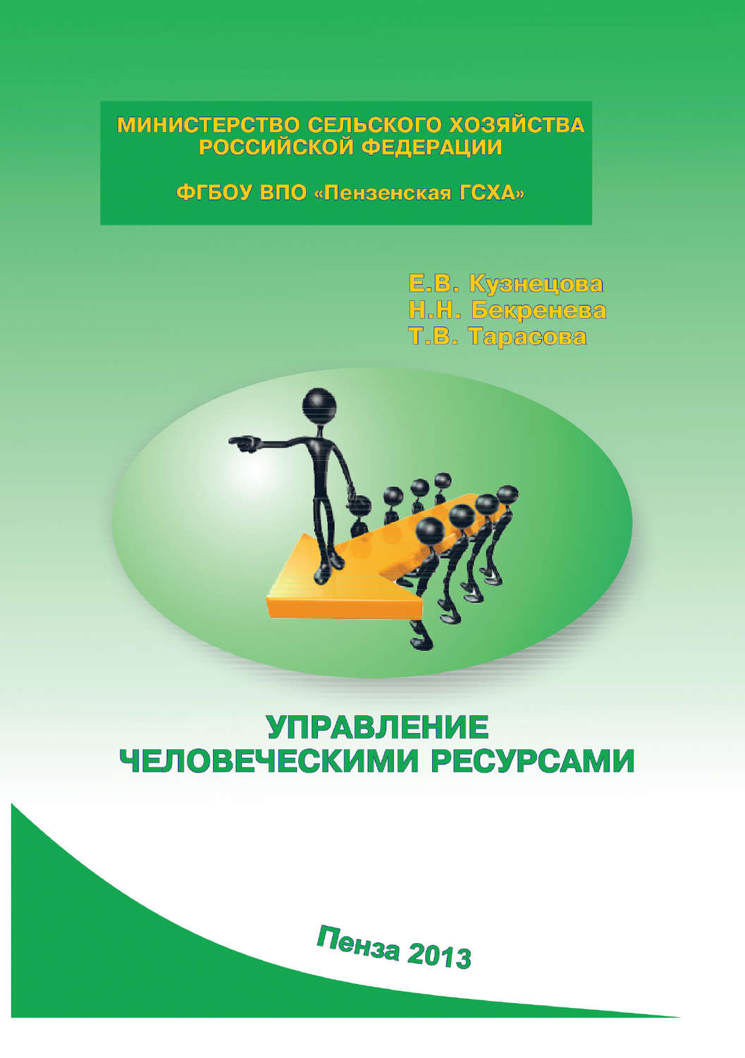 Обложка книги «Управление человеческими ресурсами»