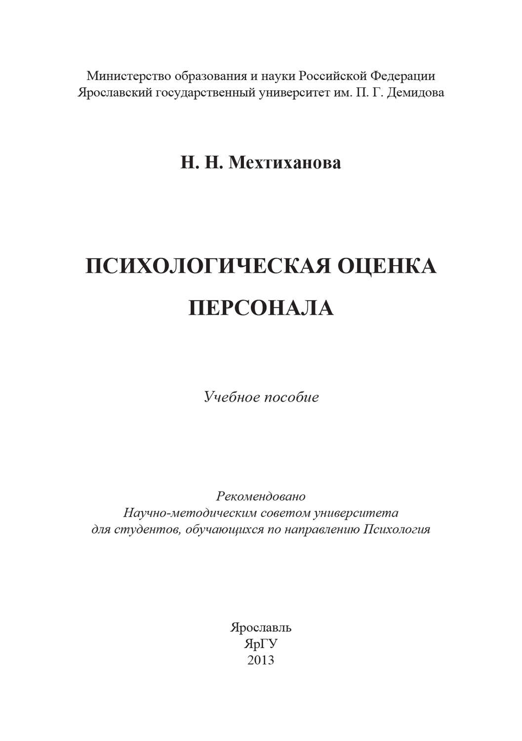 Обложка книги «Психологическая оценка персонала»