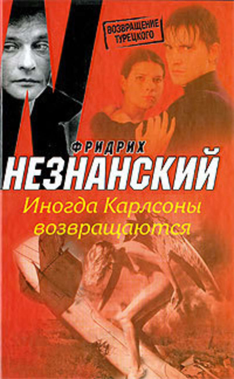 Обложка книги «Иногда Карлсоны возвращаются»