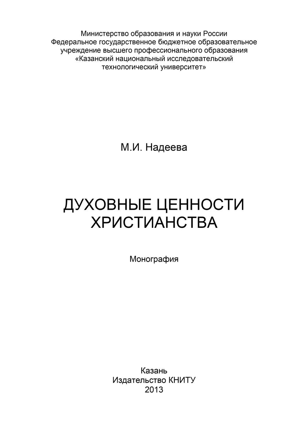 Обложка книги «Духовные ценности христианства»