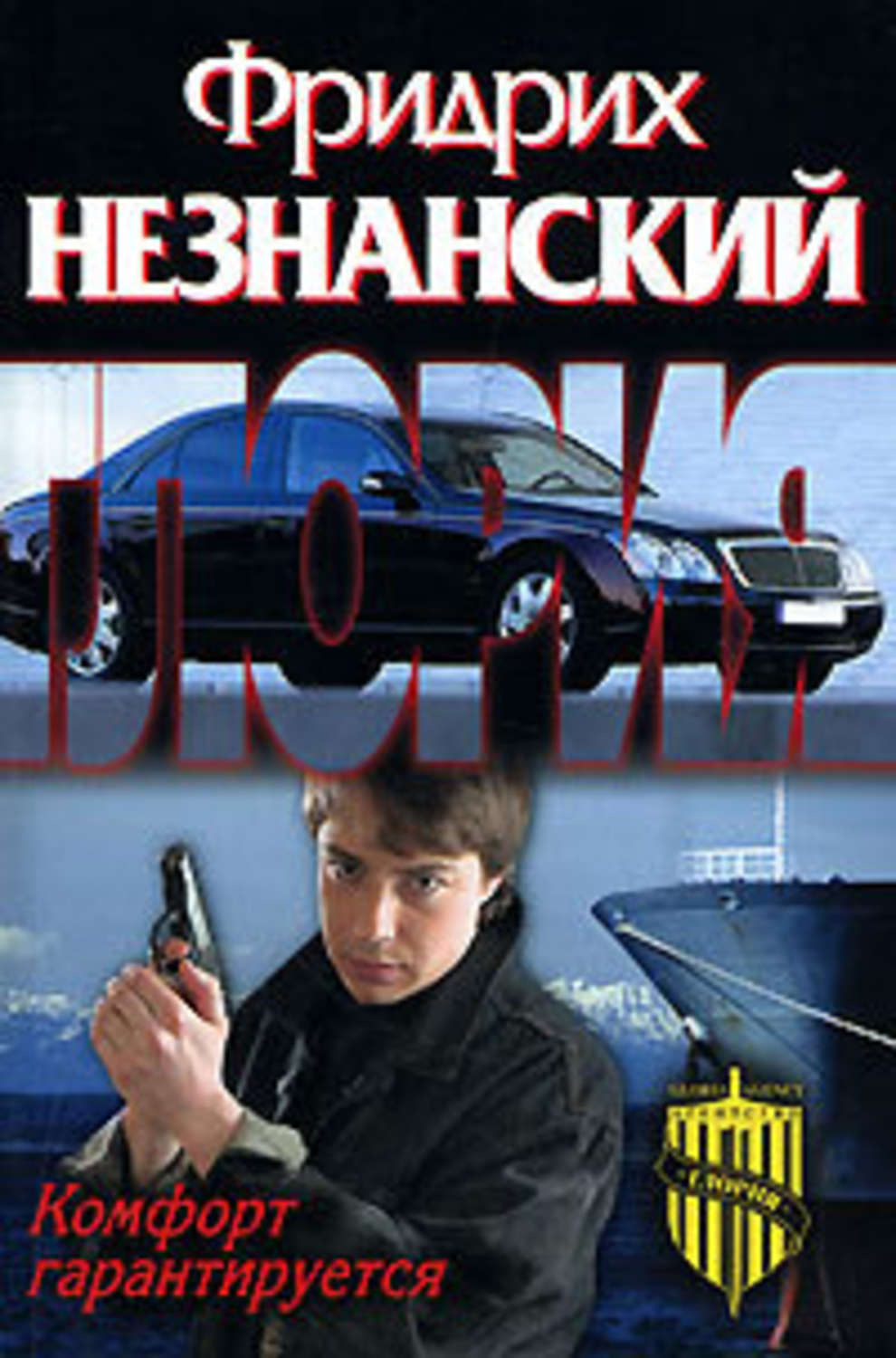 Обложка книги «Комфорт гарантируется»