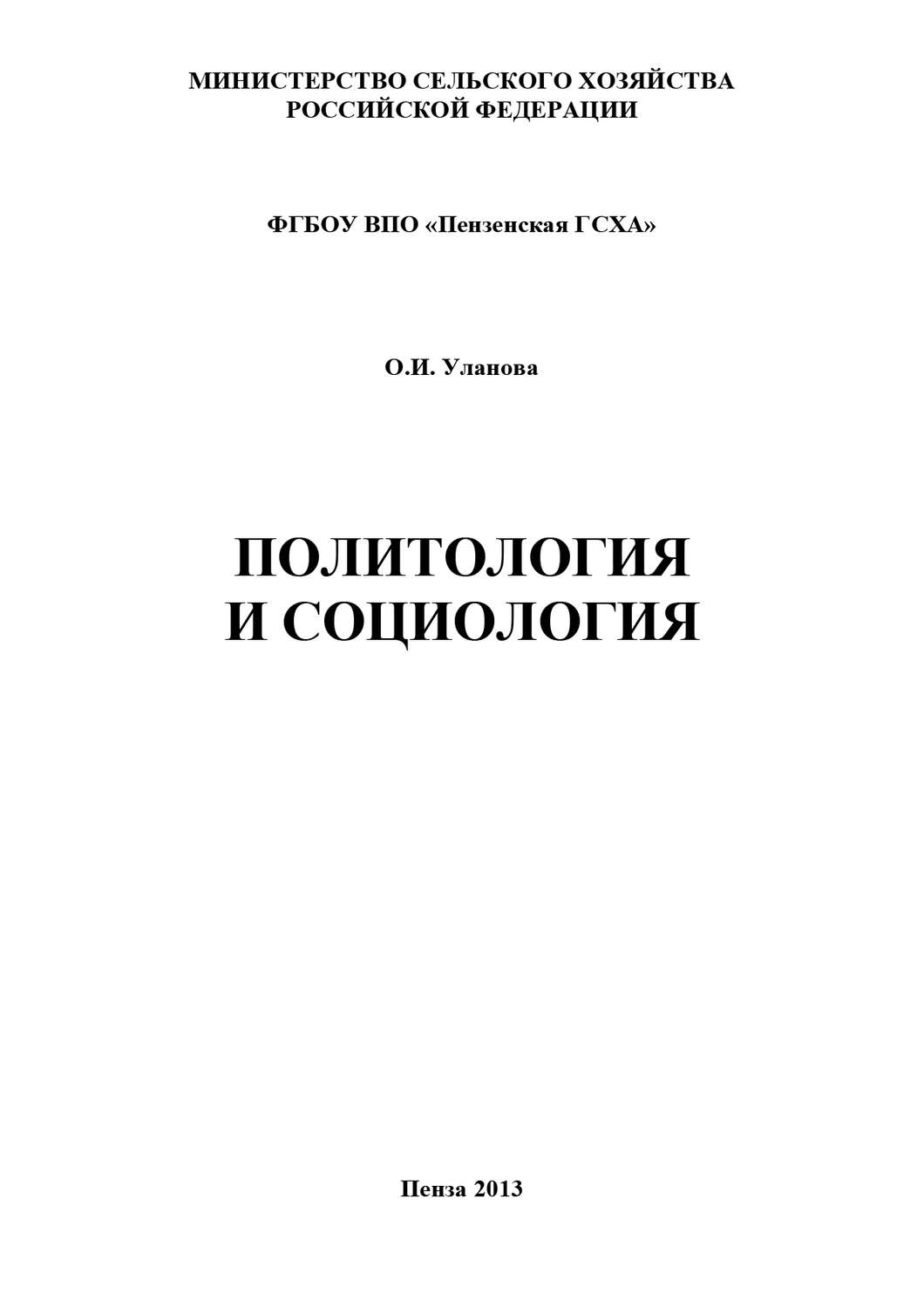 Обложка книги «Политология и социология»