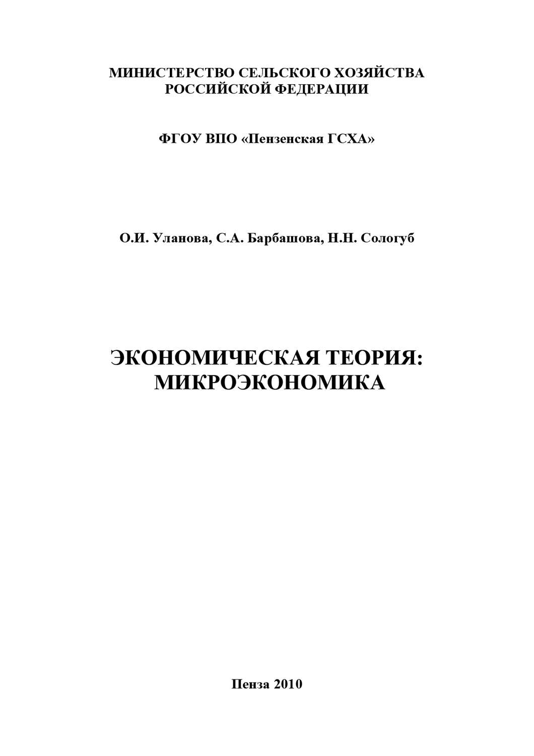 Обложка книги «Экономическая теория: микроэкономика»