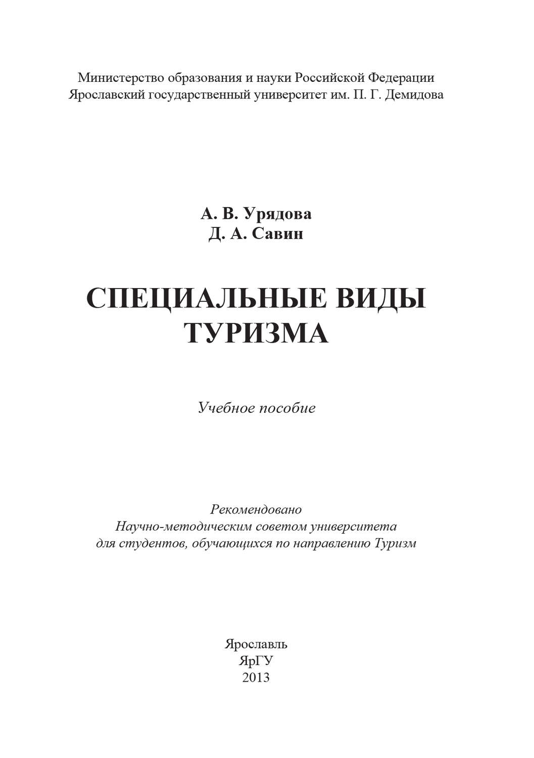 Обложка книги «Специальные виды туризма»