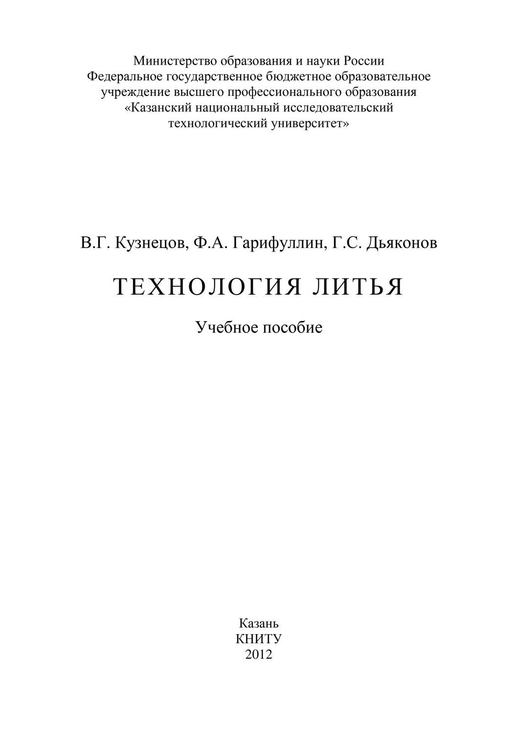 Обложка книги «Технология литья»