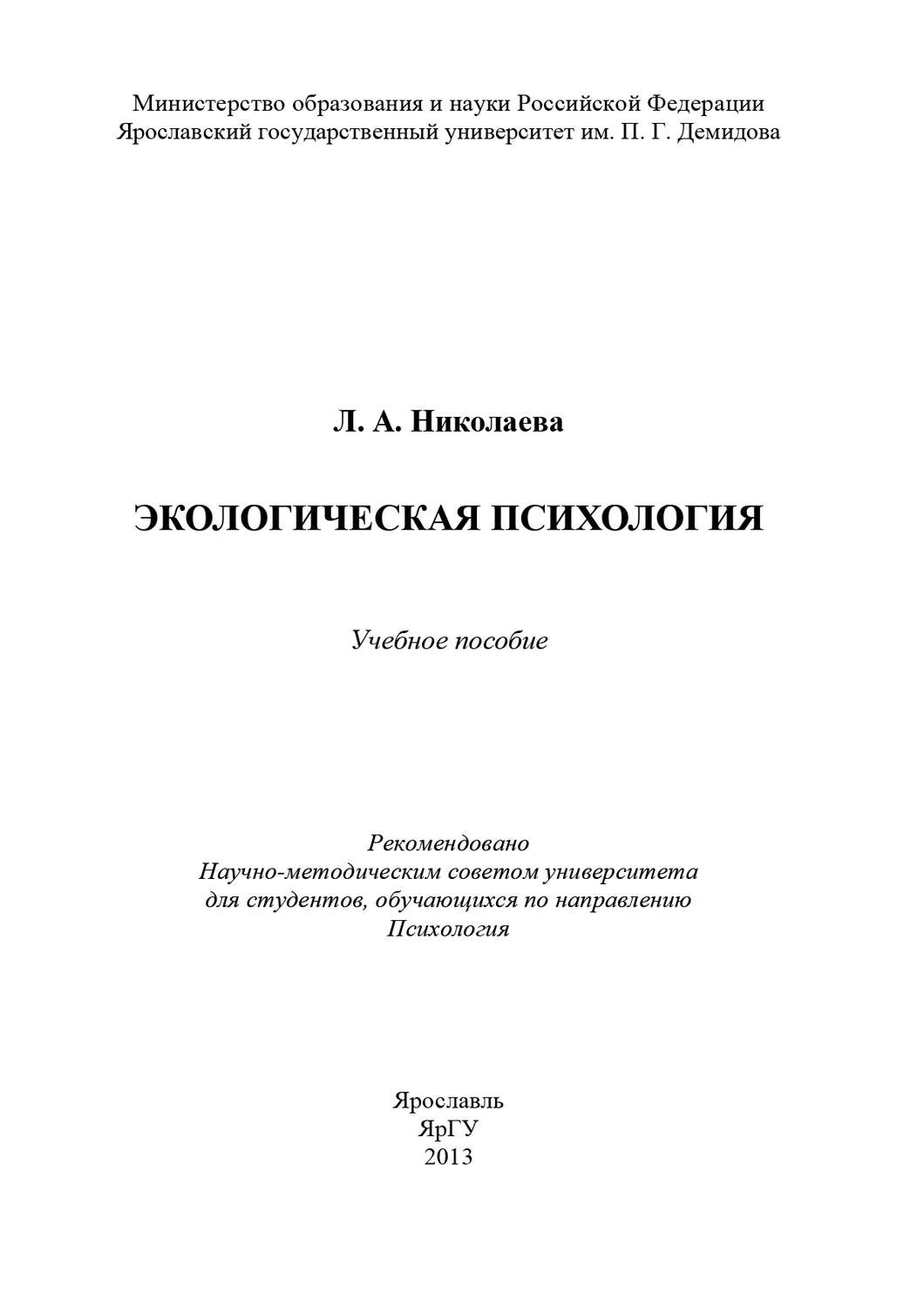 Обложка книги «Экологическая психология»